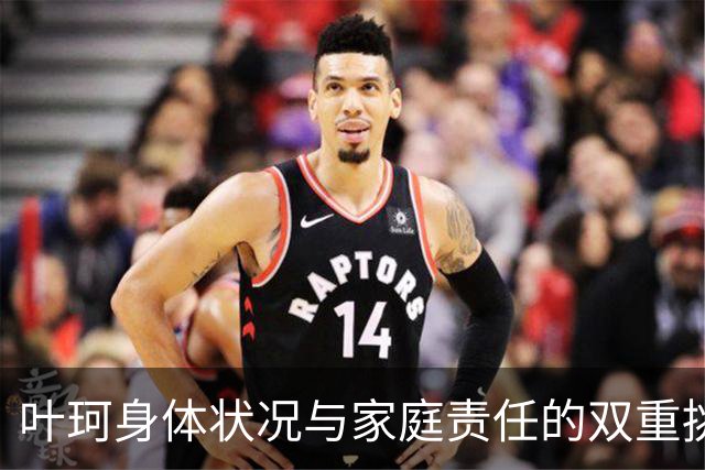 叶珂身体状况与家庭责任的双重挑战分析