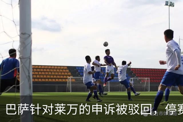 巴萨针对莱万的申诉被驳回，停赛三场成为定局