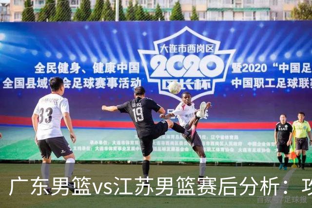 广东男篮vs江苏男篮赛后分析：攻守问题与绝杀战术解析