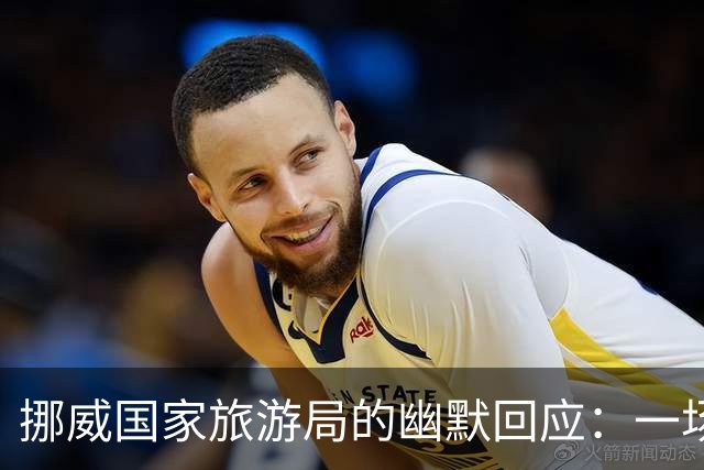 挪威国家旅游局的幽默回应：一场关于厕所的国际对话