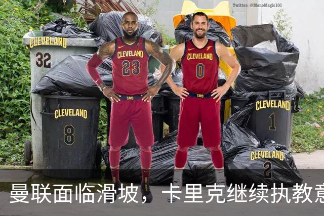 曼联面临滑坡，卡里克继续执教意向坚定