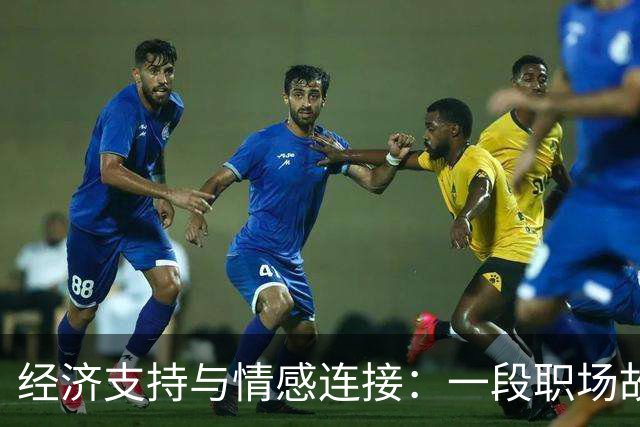 经济支持与情感连接：一段职场故事的分析